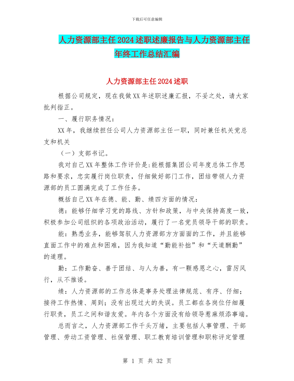 人力资源部主任2024述职述廉报告与人力资源部主任年终工作总结汇编_第1页
