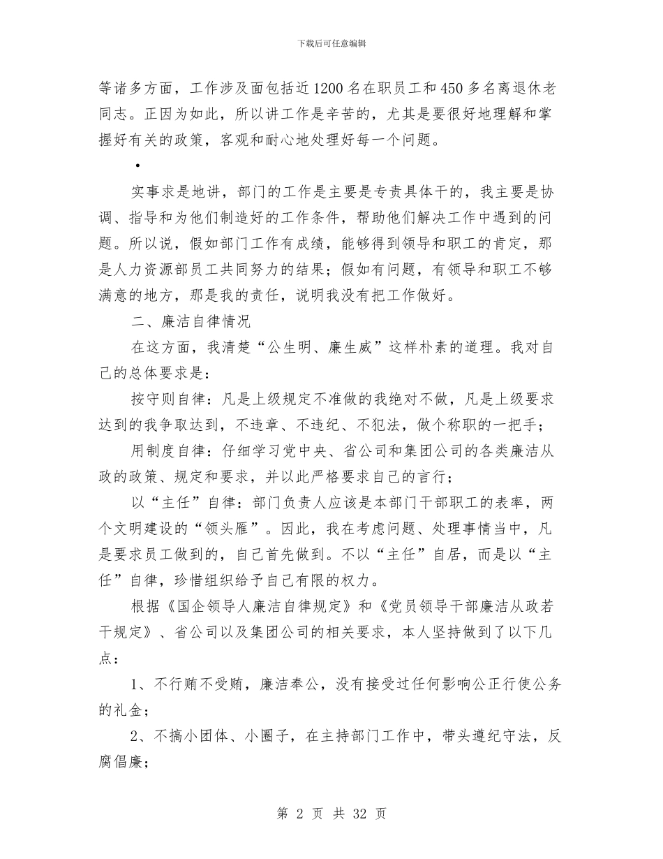 人力资源部主任2024述职述廉报告与人力资源部主任年终工作总结汇编_第2页