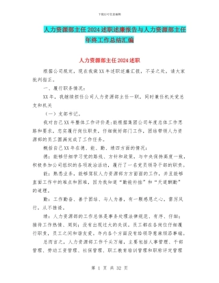 人力资源部主任2024述职述廉报告与人力资源部主任年终工作总结汇编