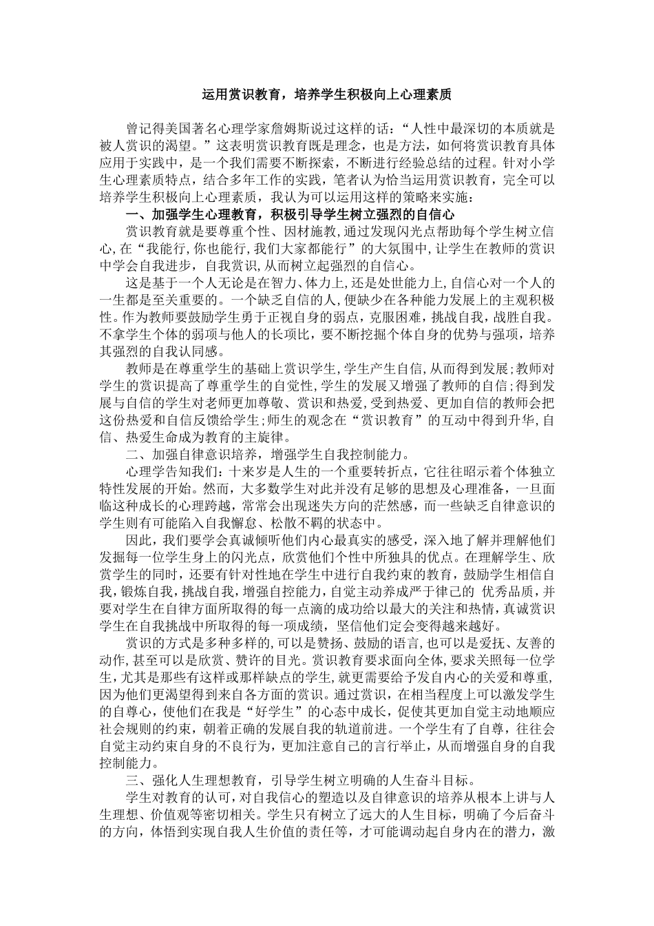 浅谈赏识教育在小学生心理素质培养中的作用_第1页