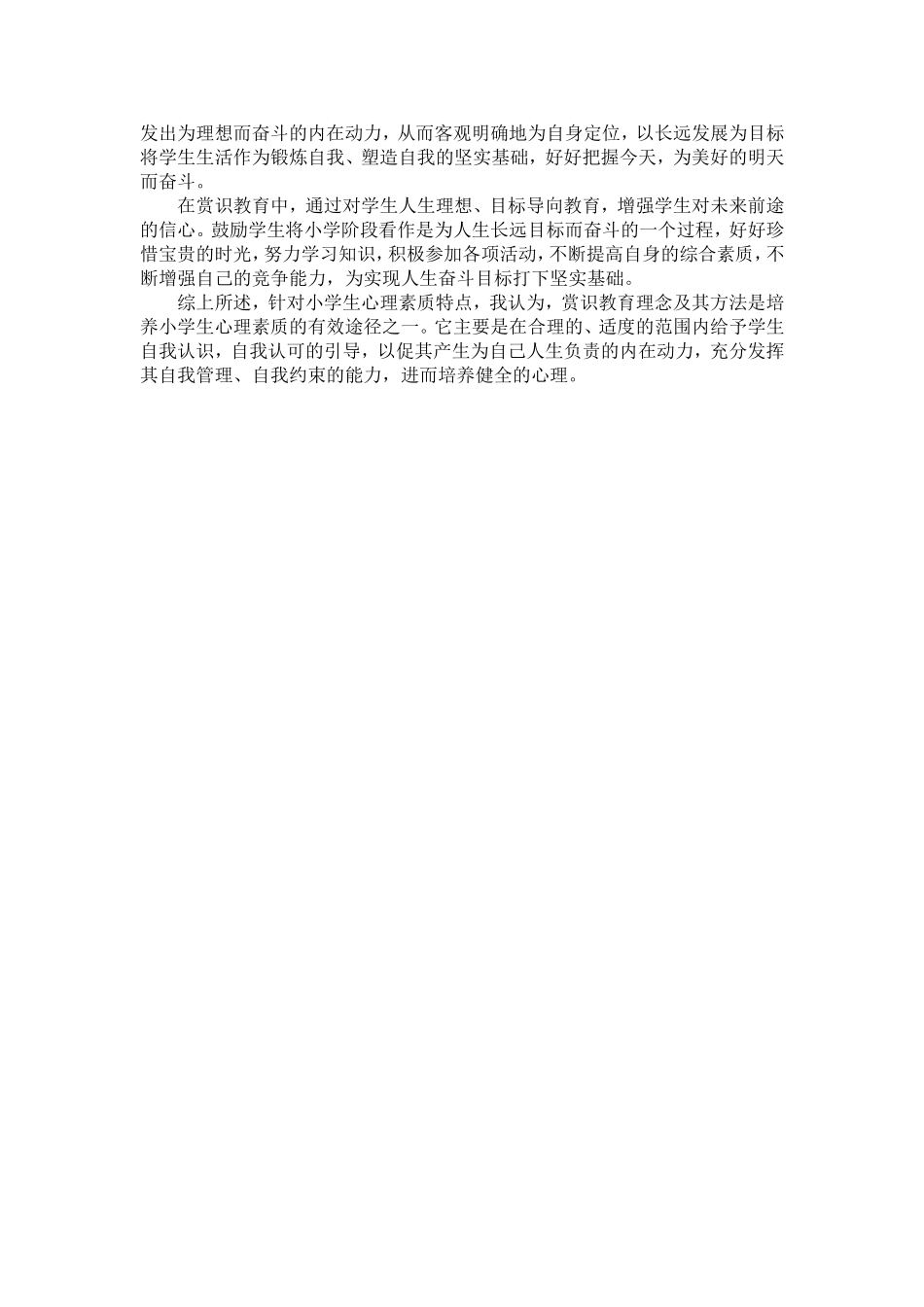 浅谈赏识教育在小学生心理素质培养中的作用_第2页