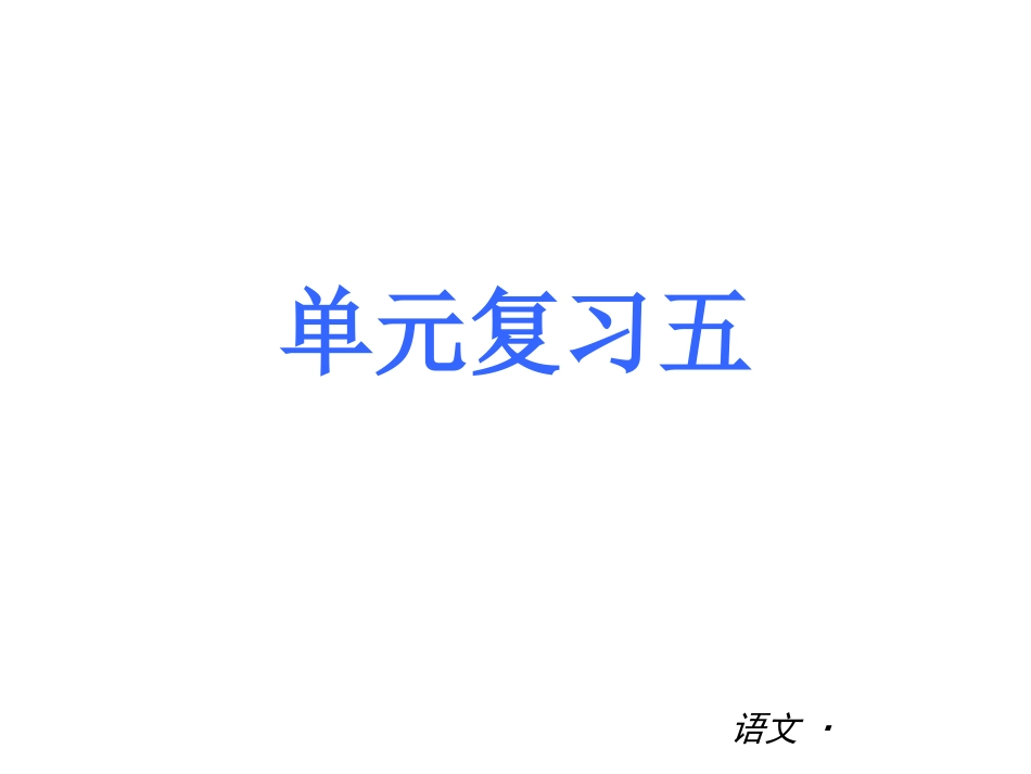 七下第五单元复习_第1页