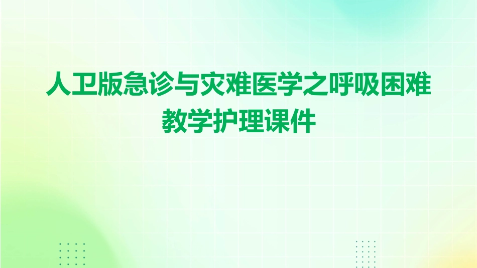 人卫版急诊与灾难医学之呼吸困难教学护理课件_第1页