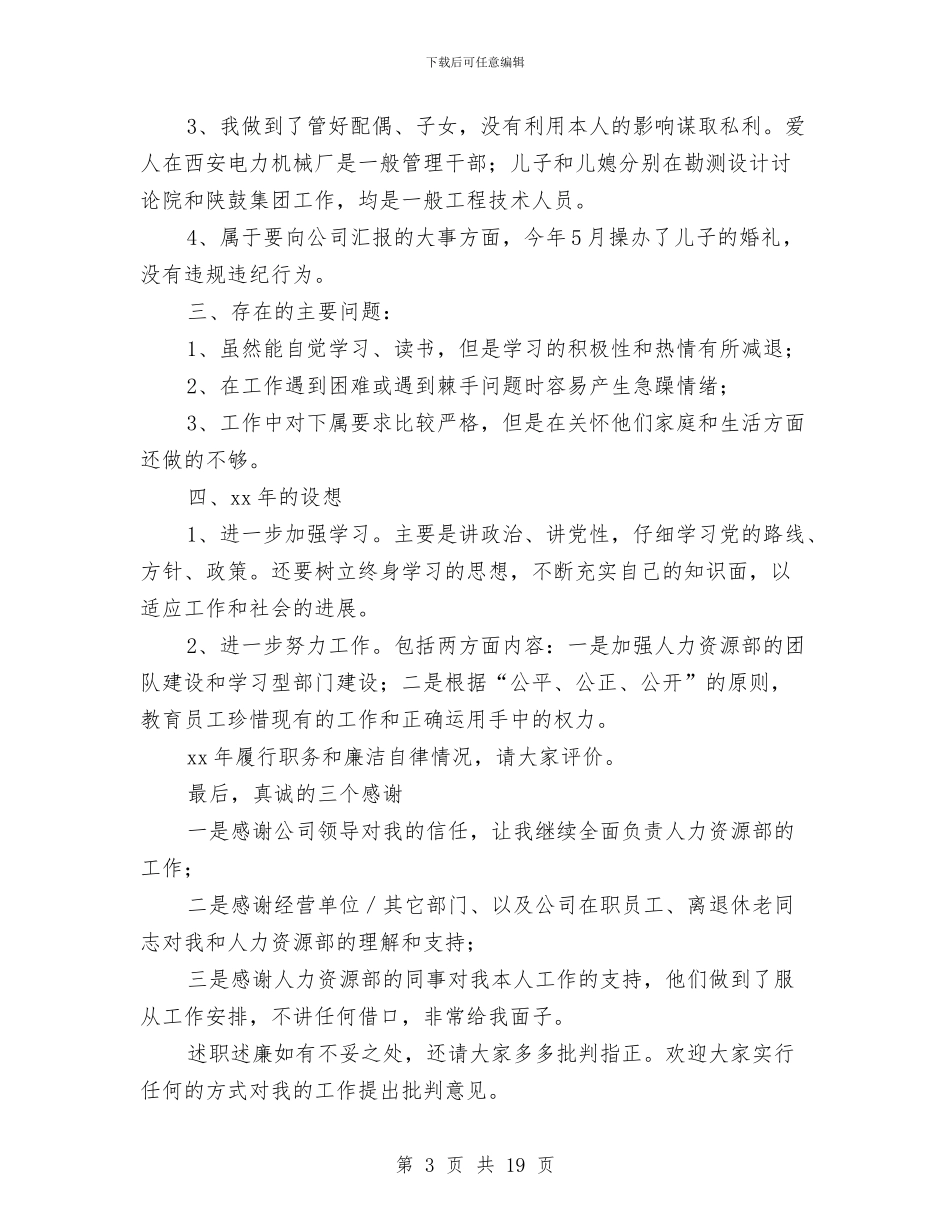 人力资源部主任述职述廉报告与人力资源部主管工作总结汇编_第3页