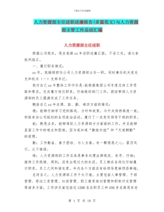人力资源部主任述职述廉报告与人力资源部主管工作总结汇编