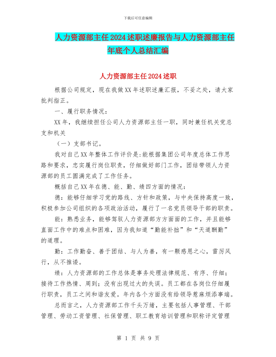 人力资源部主任2024述职述廉报告与人力资源部主任年底个人总结汇编_第1页