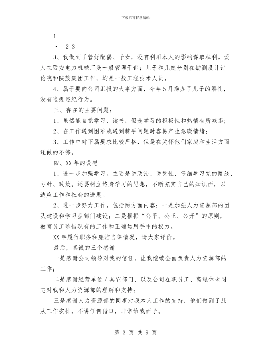 人力资源部主任2024述职述廉报告与人力资源部主任年底个人总结汇编_第3页