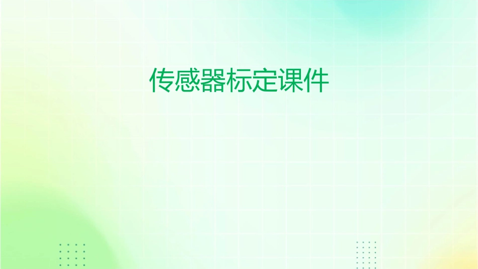 传感器的标定..课件1_第1页