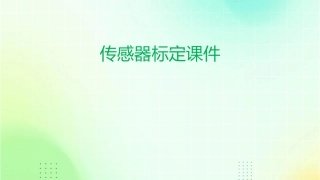 传感器的标定..课件1
