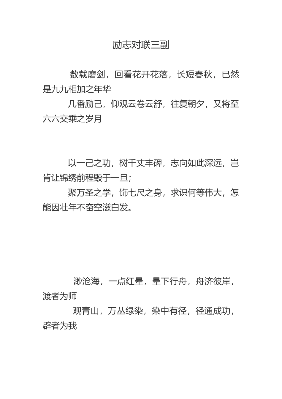 励志对联三副－－个人作品_第1页