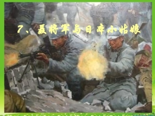 聂将军与日本小姑娘1
