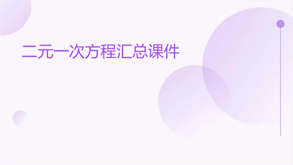 二元一次方程汇总课件1_第1页