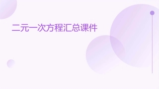 二元一次方程汇总课件1