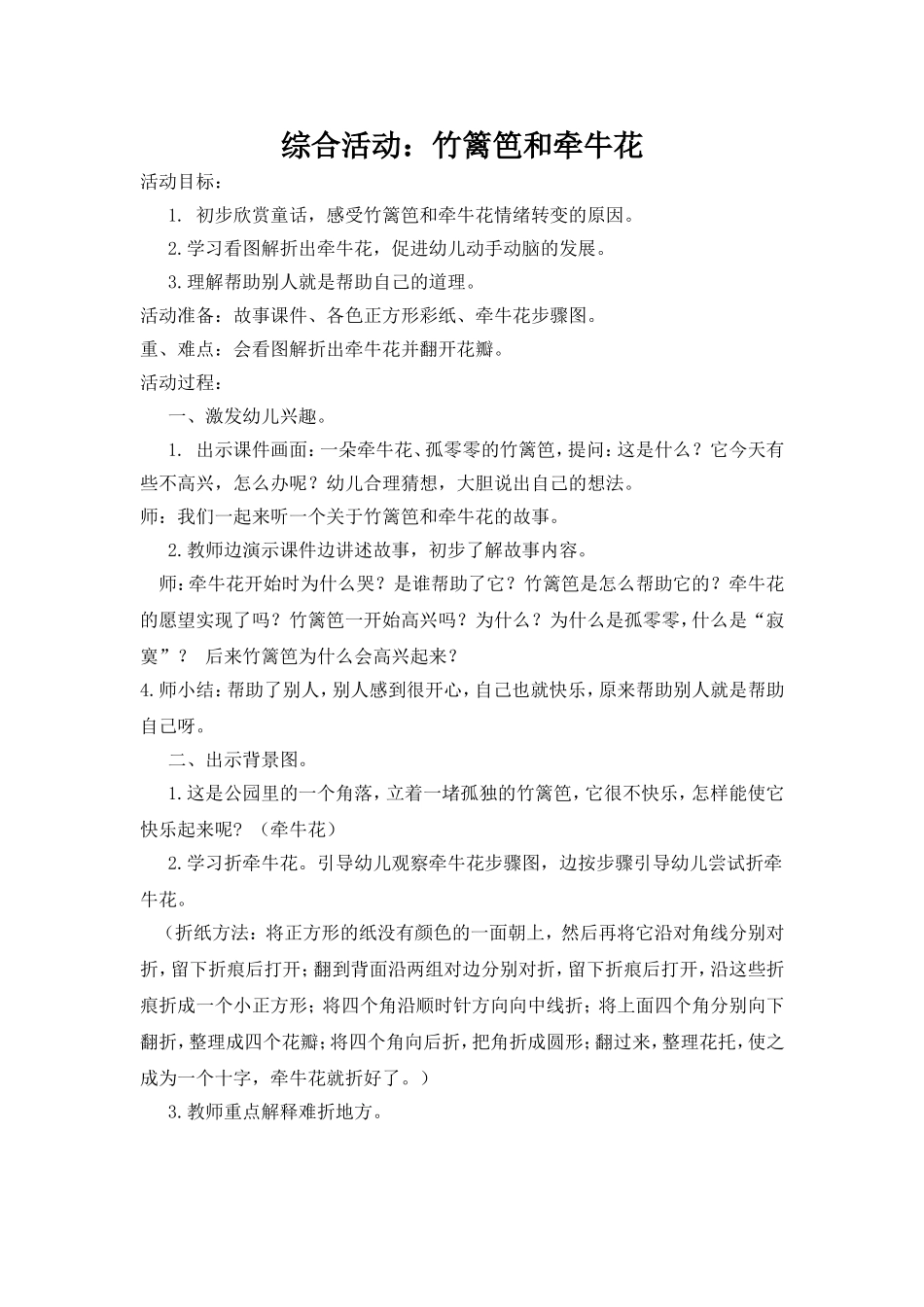 综合活动竹篱笆和牵牛花_第1页