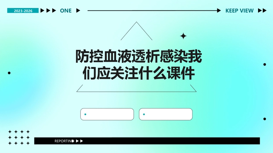 防控血液透析感染我们应关注什么课件_第1页