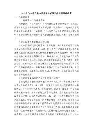 以幼儿为主体开展小班集体体育活动分层指导的研究