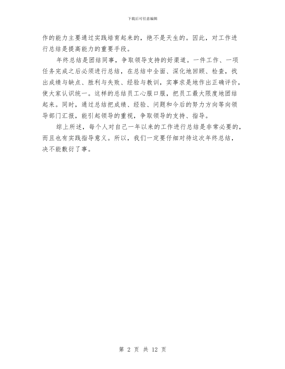 人力资源部主管工作总结与人力资源部主管年终工作总结模板汇编_第2页