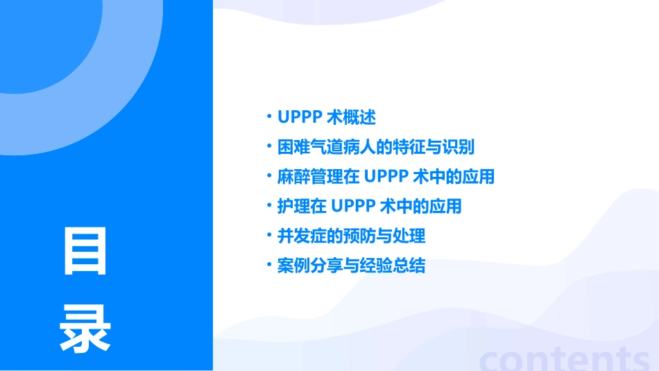 UPPP术已预料困难气道病人麻醉管理护理课件_第2页