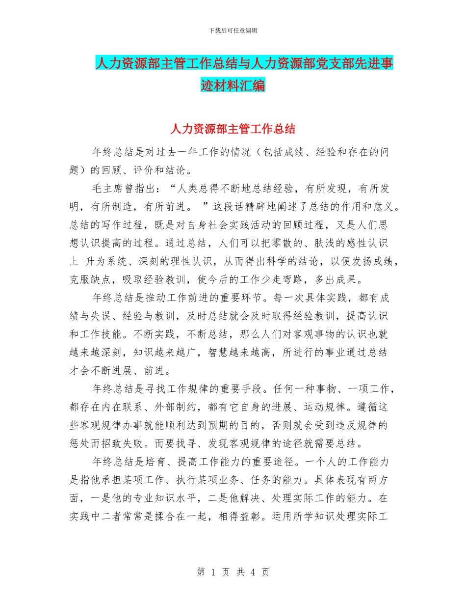 人力资源部主管工作总结与人力资源部党支部先进事迹材料汇编_第1页