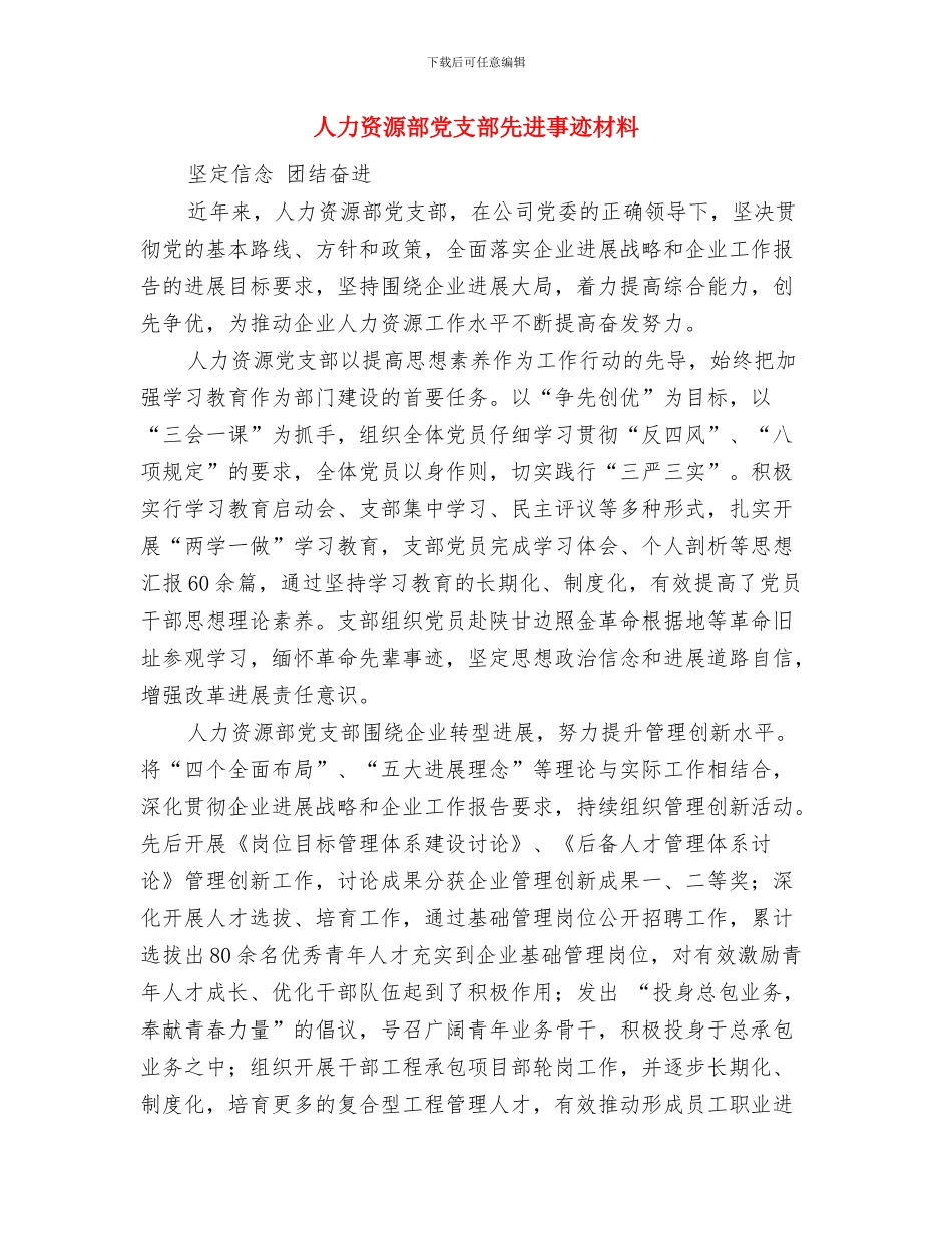 人力资源部主管工作总结与人力资源部党支部先进事迹材料汇编_第3页