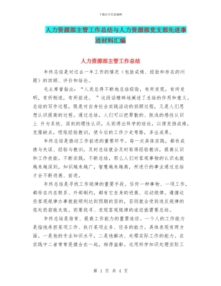 人力资源部主管工作总结与人力资源部党支部先进事迹材料汇编