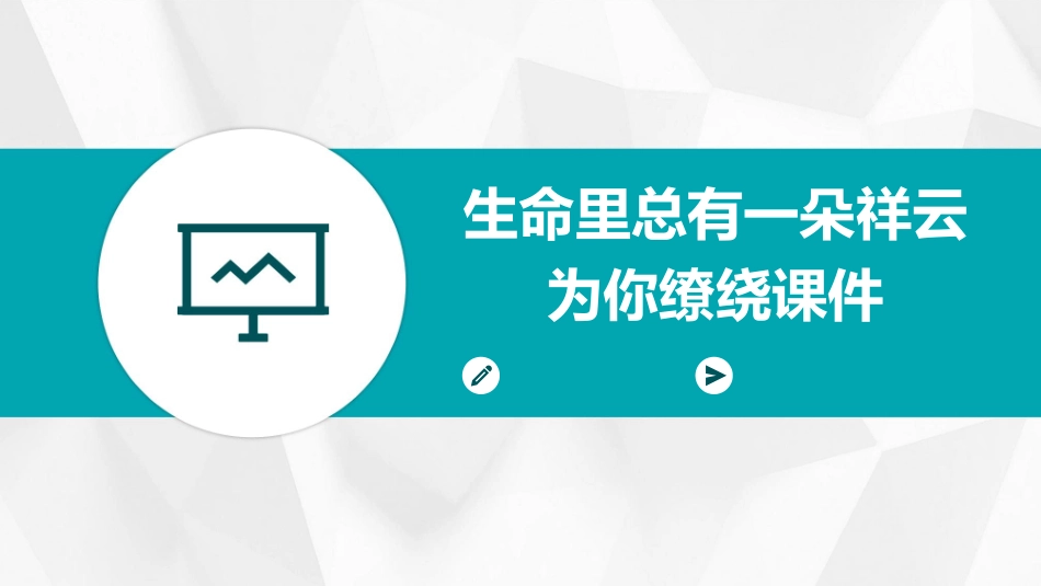 生命里总有一朵祥云为你缭绕课件_第1页
