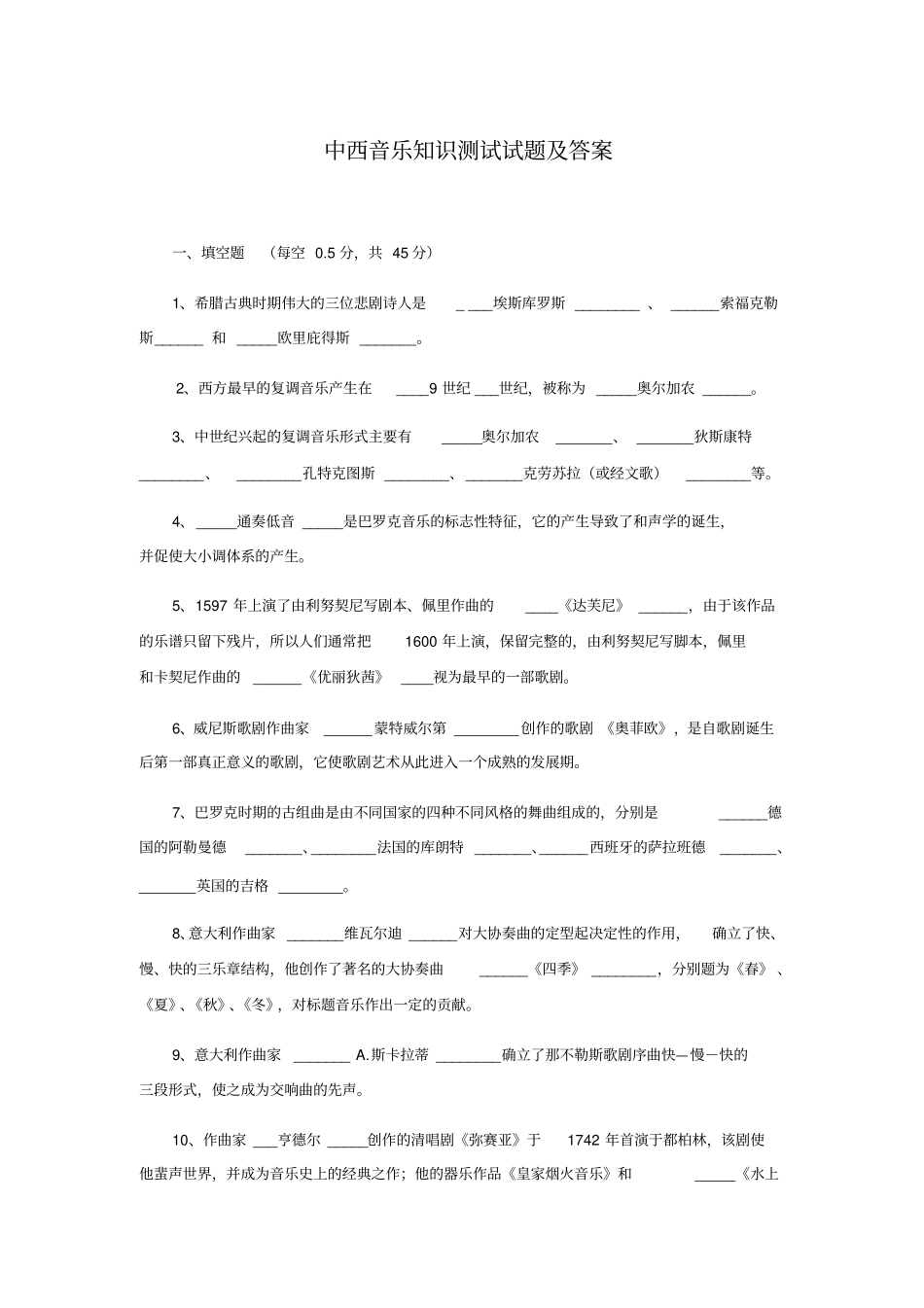 中西音乐知识测试试题及答案汇总_第1页