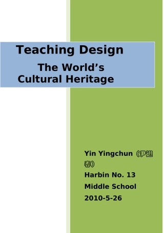 教学设计世界文化遗产