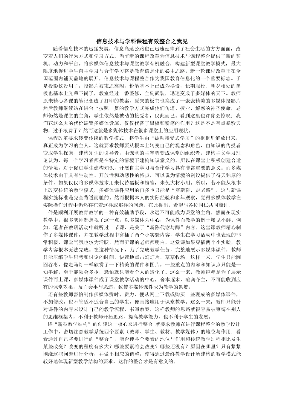 信息技术与学科课程有效整合之我见_第1页