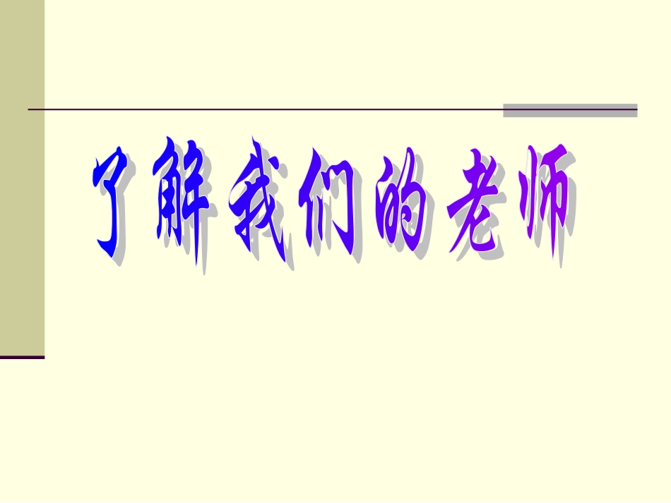 了解我们的老师_第1页