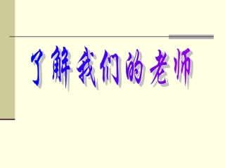 了解我们的老师