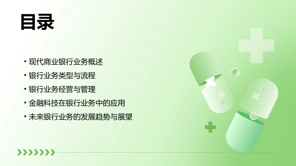 现代商业银行业务与经营课件_第2页