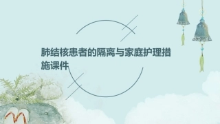 肺结核患者的隔离与家庭护理措施课件