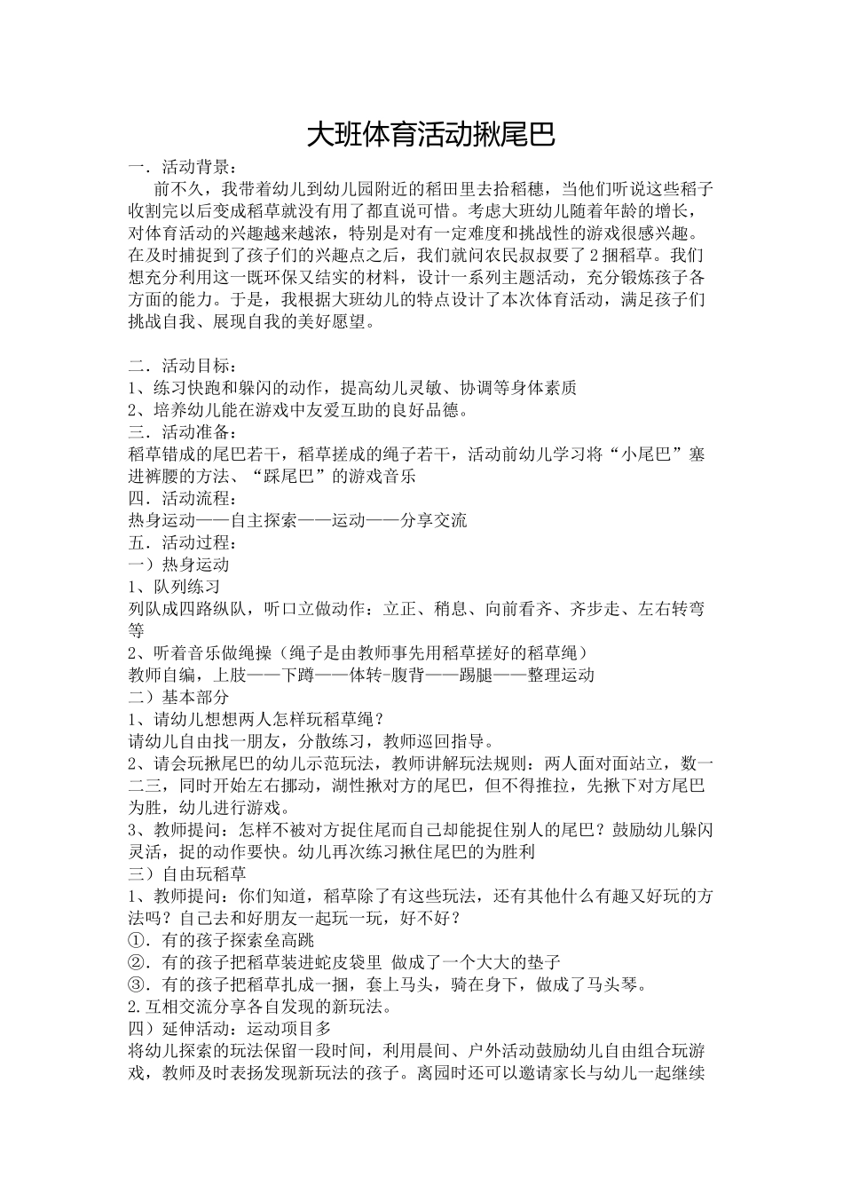 大班体育活动揪尾巴_第1页