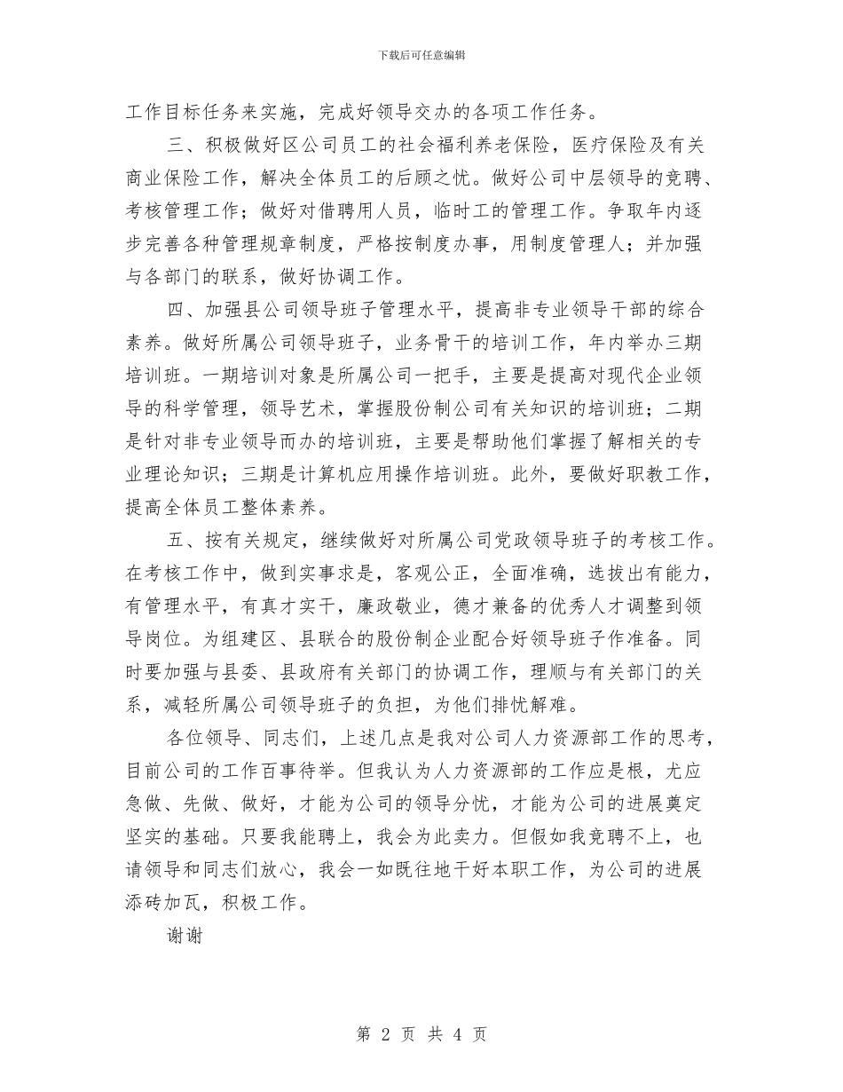 人力资源部副主任竞争上岗演讲稿与人力资源部工作汇报情况汇编_第2页