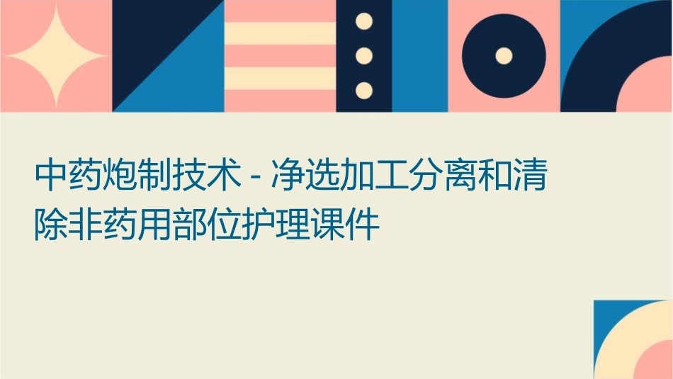 中药炮制技术 净选加工分离和清除非药用部位护理课件1_第1页