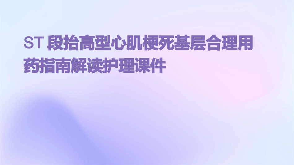 ST段抬高型心肌梗死基层合理用药指南解读护理课件_第1页