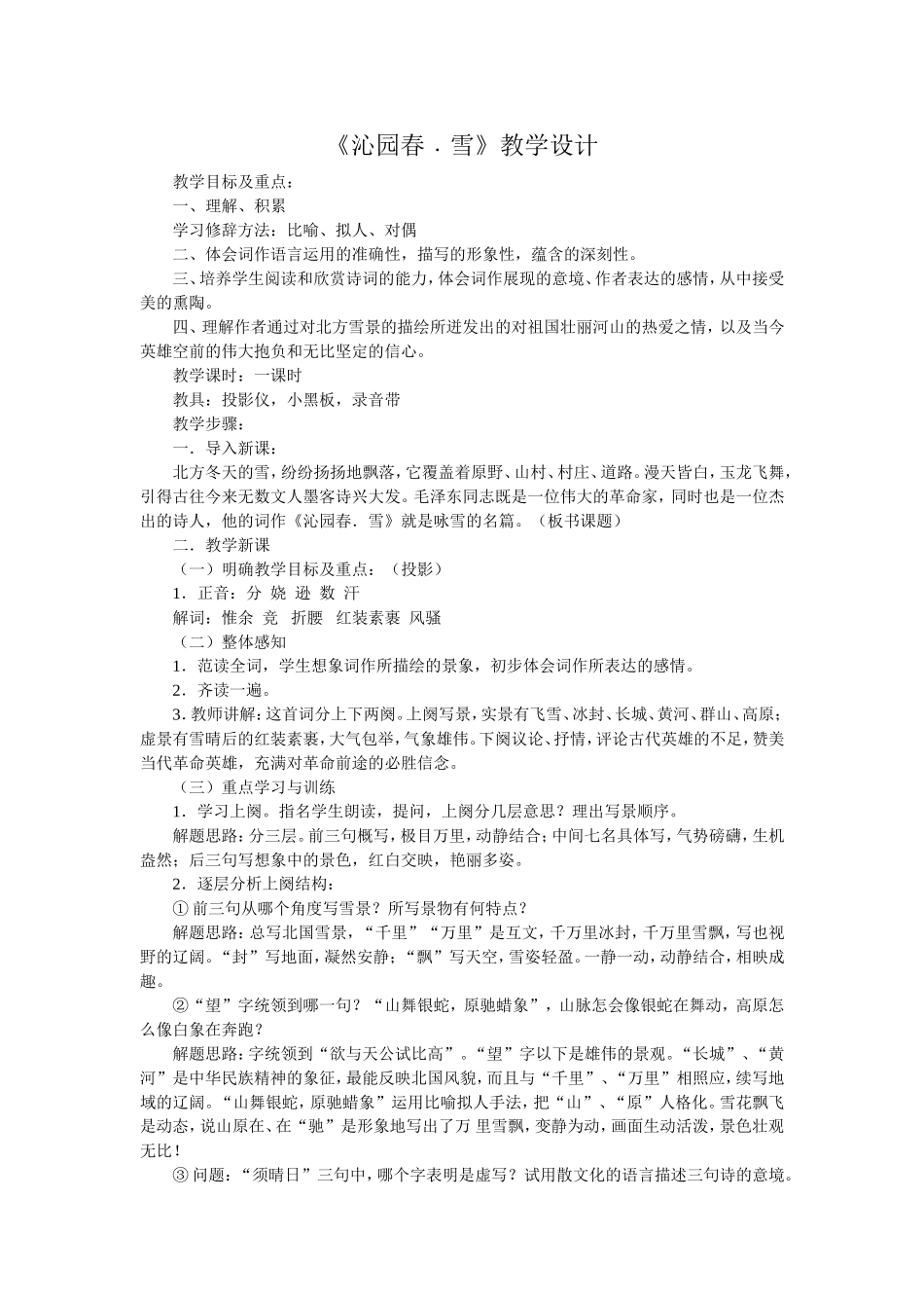 沁园春﹒雪教学设计_第1页