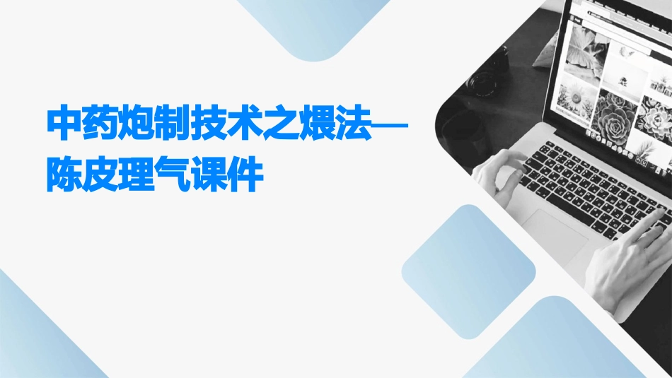 中药炮制技术之煨法—陈皮理气课件 (2)_第1页