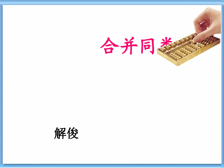 合并同类项课件_第1页