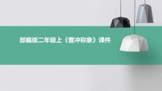 部编版二年级上《曹冲称象》课件