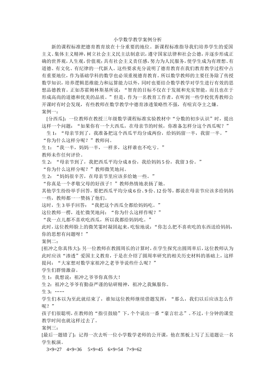 新的课程标准把德育教育放在十分重要的地位_第1页