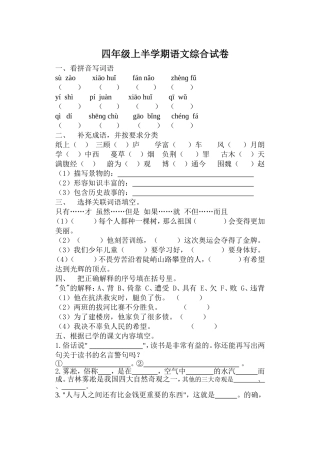 四年级上半学期语文综合试卷
