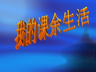 我的课余生活