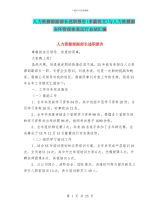 人力资源部副部长述职报告与人力资源部安环管理体系运行总结汇编