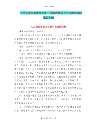 人力资源部副主任竞争上岗演讲稿与人力资源部辞职报告汇编