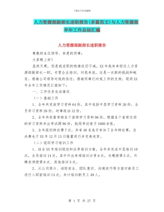 人力资源部副部长述职报告与人力资源部半年工作总结汇编