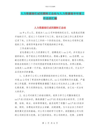 人力资源部们试用期转正总结与人力资源部半年度工作总结汇编