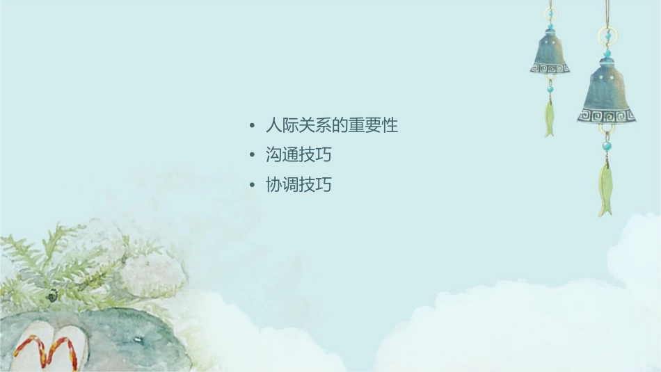 人际关系与沟通与协调技巧通用课件1_第2页