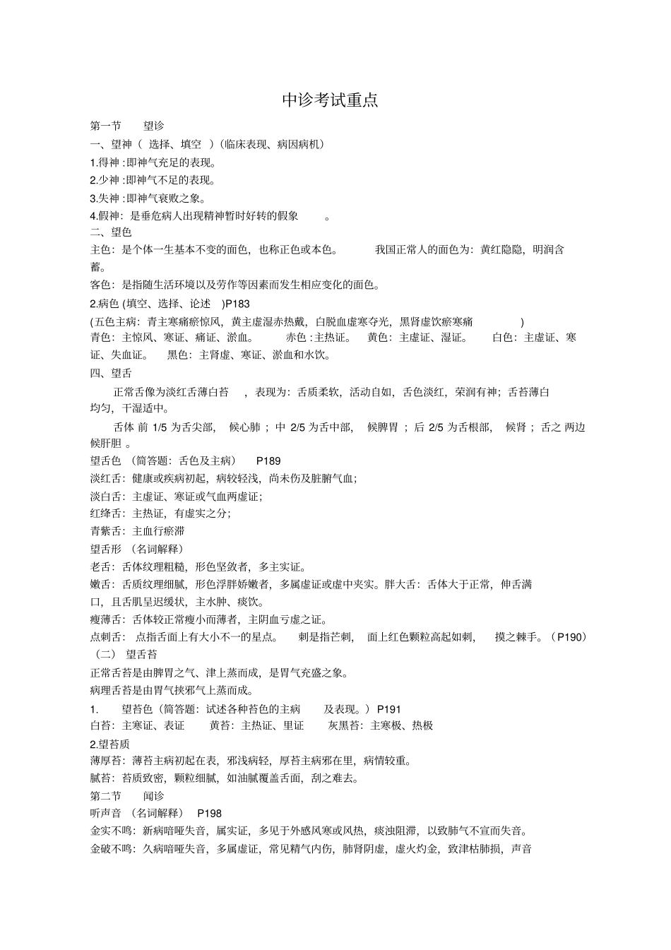 中诊重点总结——中级职称考试必备_第1页